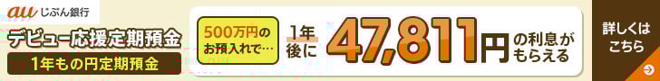 auじぶん銀行PRバナー