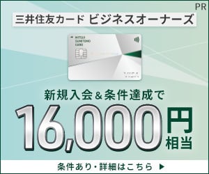三井住友カードビジネスオーナーズPR広告バナー