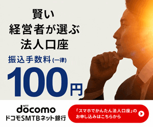 ドコモSMTBネット銀行 法人口座 他行宛振込手数料一律100円バナー