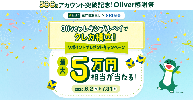 500万アカウント突破記念！Oliver感謝祭Oliveフレキシブルペイでクレカ積立！Vポイントプレゼントキャンペーンバナー