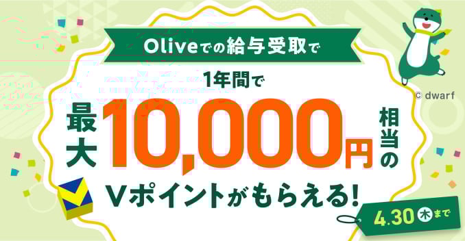 Olive給与受取プラン増額キャンペーン