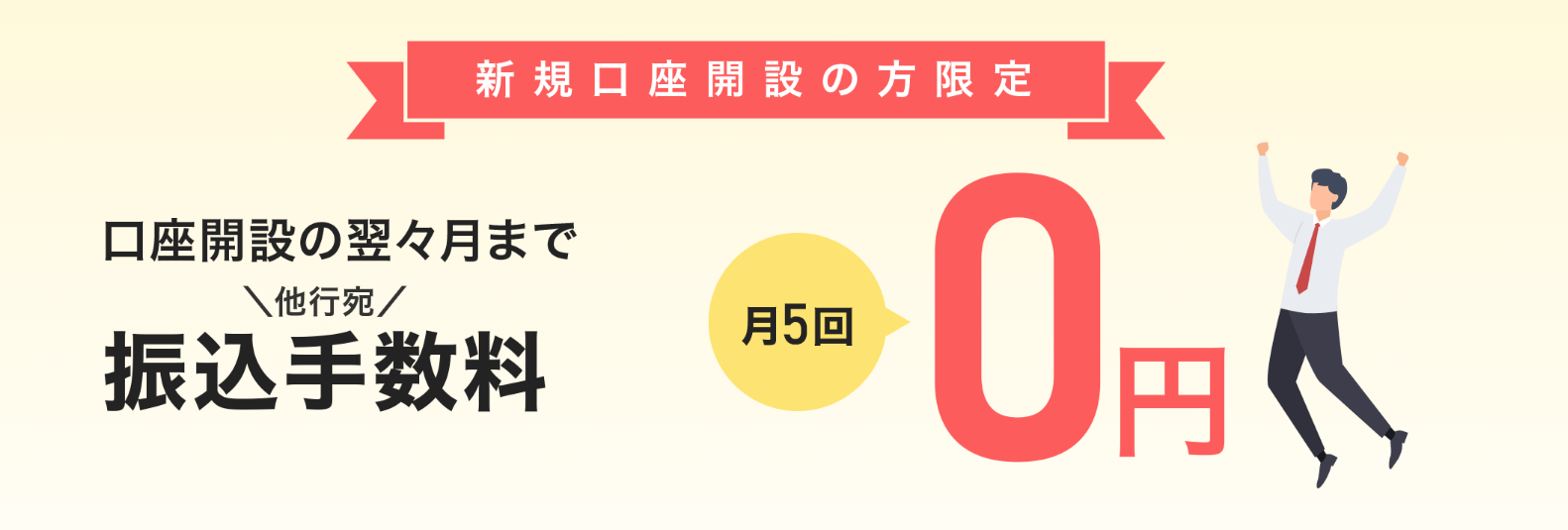 新規口座開設者限定振込手数料月5回無料キャンペーンバナー