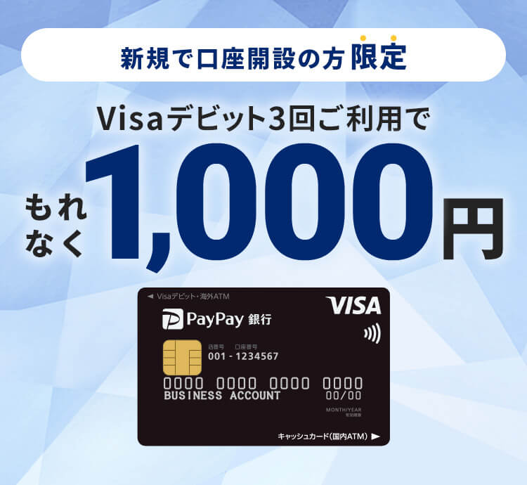 PayPay銀行のデビットカードのキャンペーンバナー