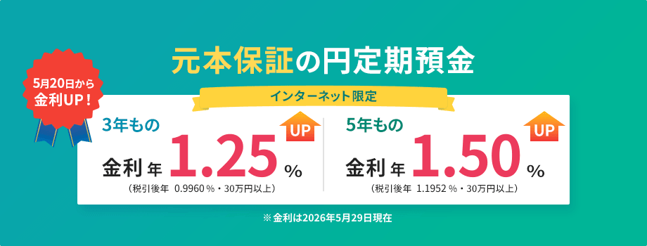 SBI新生銀行 元本保証の円定期預金 3年・5年もの金利アップ バナー
