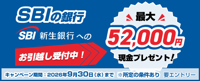 SBI新生銀行へのお引越し受付中！最大52,000円現金プレゼントキャンペーン