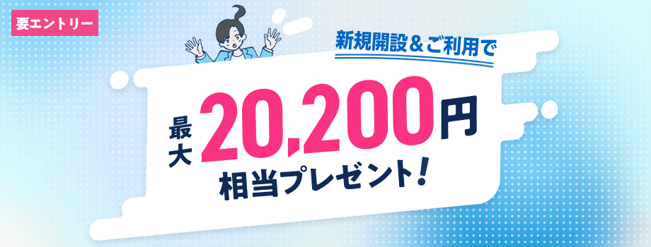 ウェルカムプログラム 最大20,200円相当プレゼント！