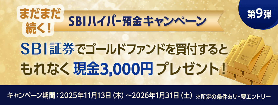 SBI証券でゴールドファンドを買付するともれなく3,000円プレゼントキャンペーンバナー