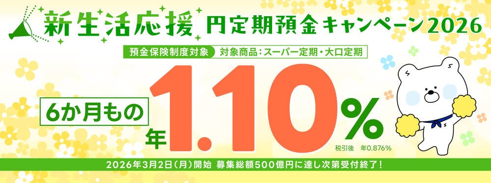 SBJ銀行新生活応援円定期預金キャンペーン2026のバナー