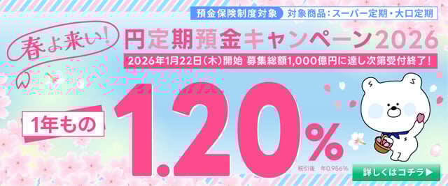 春よ来い！円定期預金キャンペーンバナー