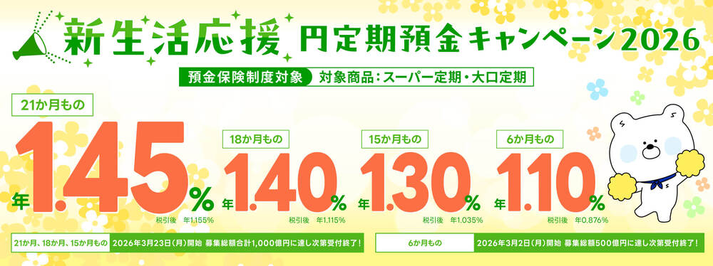 SBJ銀行新生活応援円定期預金キャンペーン2026のバナー