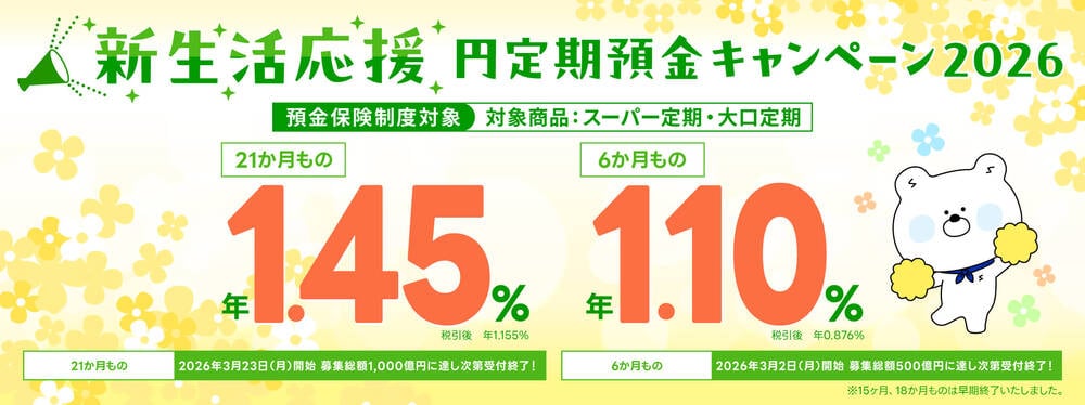 SBJ銀行新生活応援円定期預金キャンペーン2026のバナー
