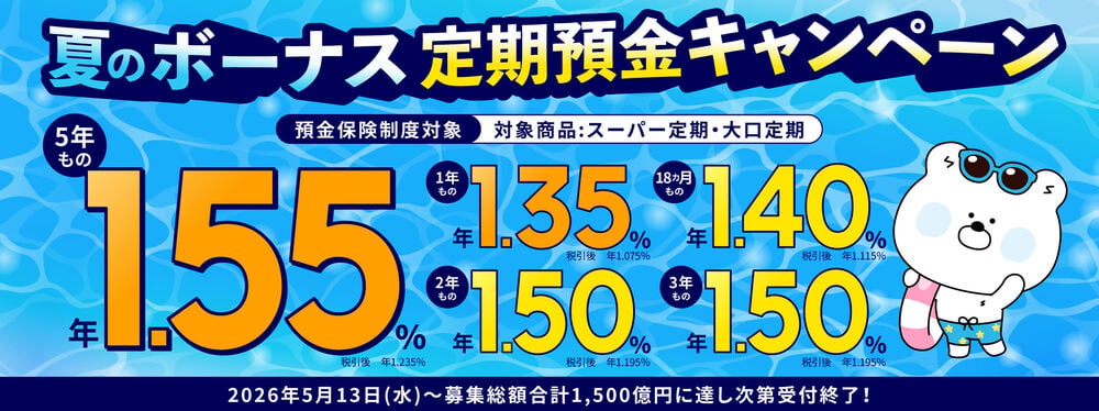 夏のボーナス定期預金キャンペーンバナー
