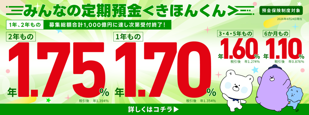 SBJ銀行 みんなの定期預金〈きほんくん〉のバナー