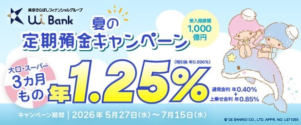 UI銀行 夏の3ヵ月もの年1.25％定期預金キャンペーンバナー