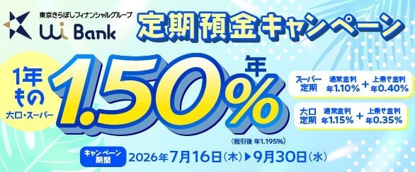 UI銀行 1年もの定期預金年1.50%キャンペーンバナー