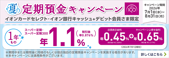 イオン銀行 夏の定期預金キャンペーンサムネ