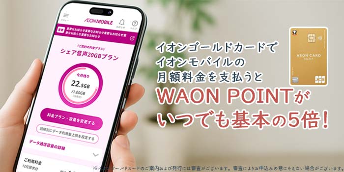 イオンモバイル支払いでポイント還元