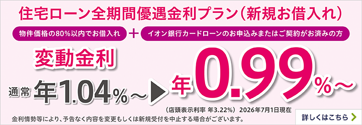 イオン銀行 住宅ローン全期間優遇金利プラン 変動金利年0.99%バナー