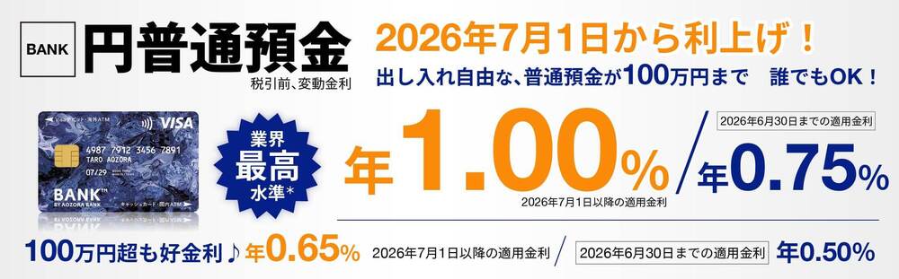 あおぞら銀行BANK支店 円普通預金 2026年7月1日から年1.00%に利上げバナー