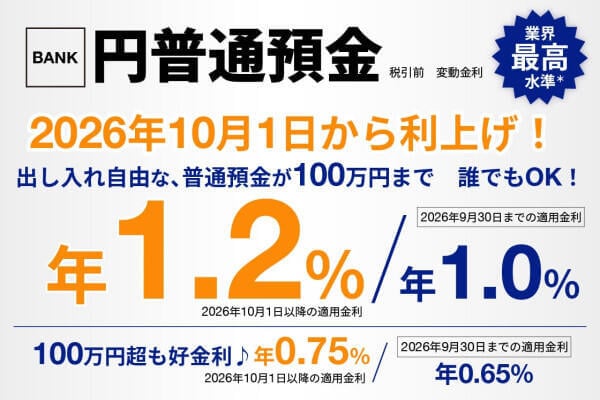 あおぞら銀行BANK 円普通預金 2026年10月1日から年1.20%に利上げバナー