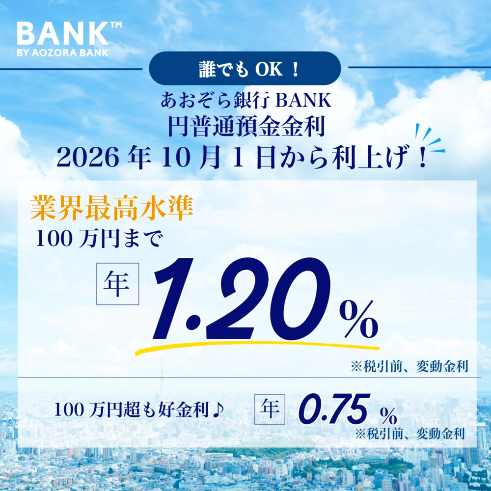あおぞら銀行BANK 円普通預金金利 2026年10月1日から年1.20%に利上げバナー