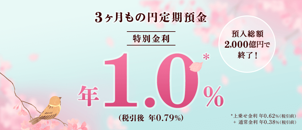 春の3ヶ月もの円定期預金キャンペーンバナー