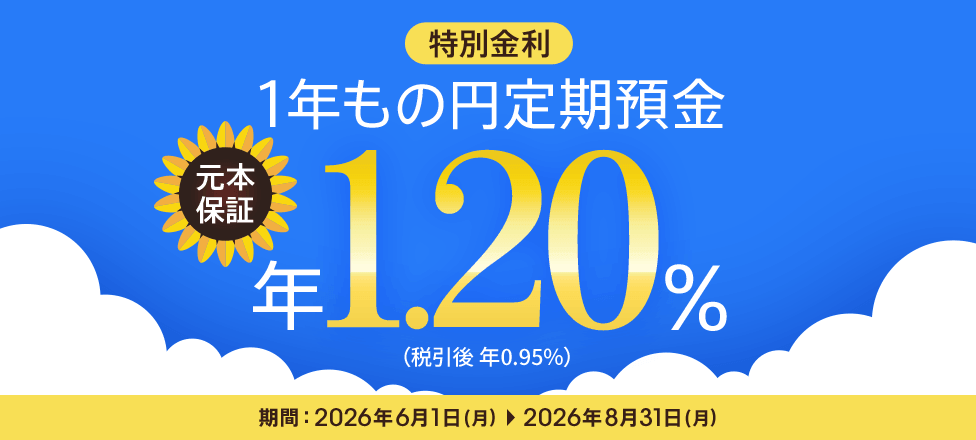 auじぶん銀行 夏の1年もの特別金利キャンペーンバナー
