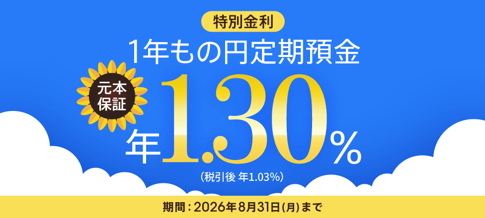 auじぶん銀行 夏の1年もの特別金利キャンペーンバナー