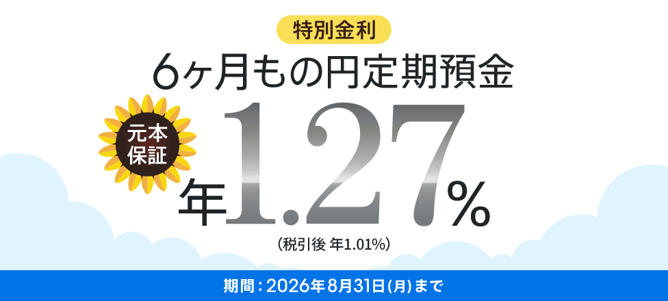 auじぶん銀行 夏の6ヶ月もの特別金利キャンペーンバナー