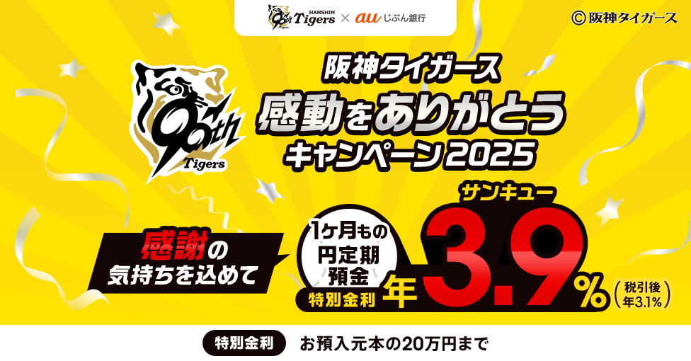 阪神タイガース感動をありがとうキャンペーン2025バナー