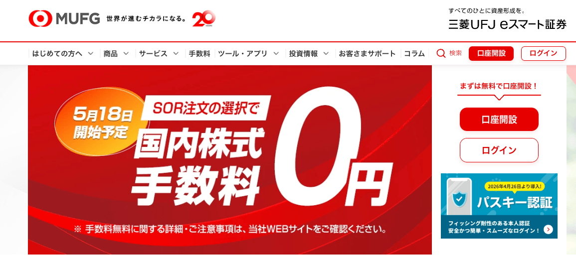 三菱UFJ eスマート証券の口座開設ページ