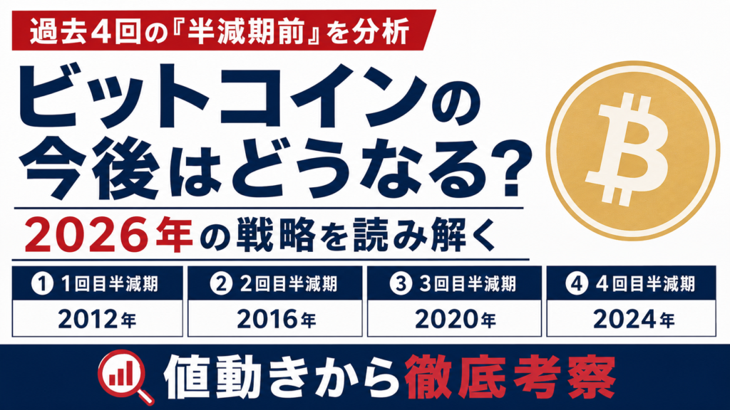 ビットコインの今後はどうなる？過去4回の「半減期前」の値動きから読み解く2026年の戦略