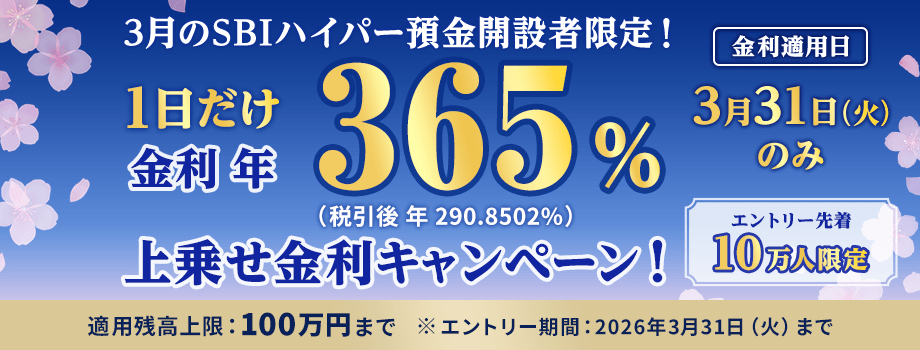 SBIハイパー預金 1日だけ年365%上乗せ金利キャンペーンバナー