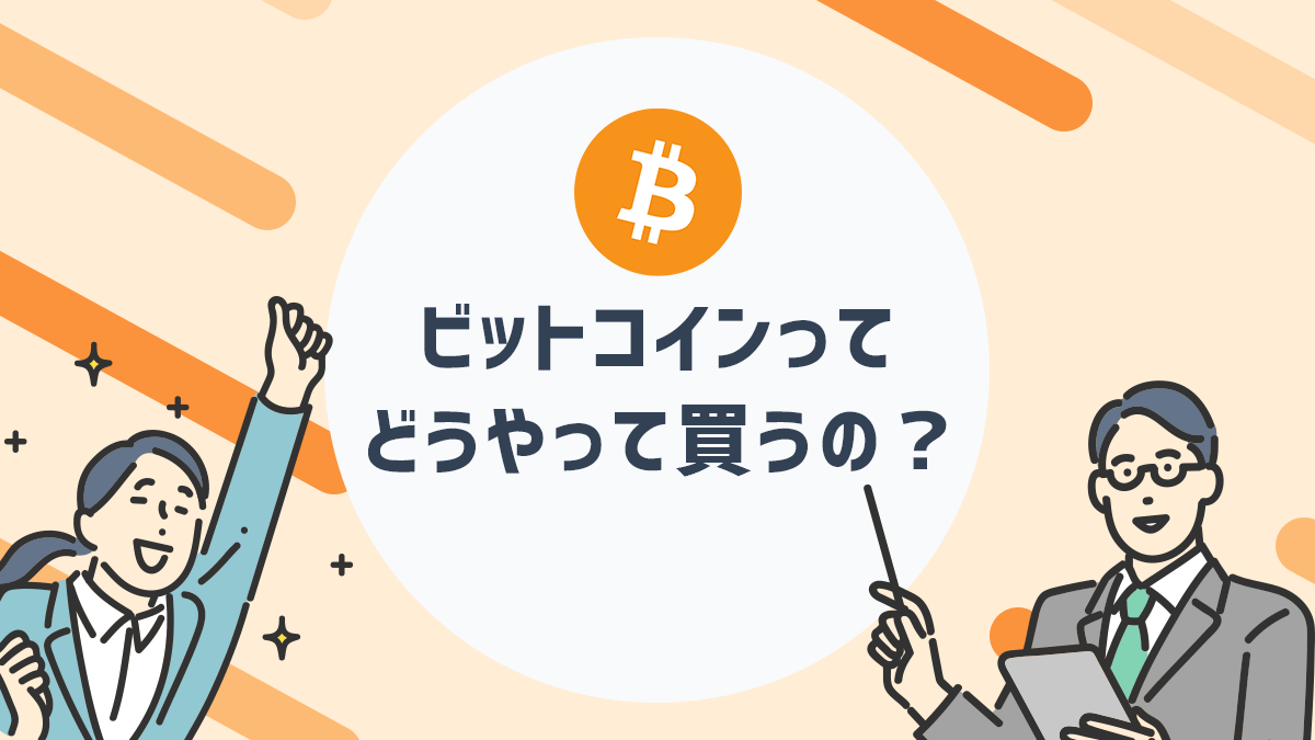 ビットコインの始め方・買い方を初心者向けに分かりやすく解説！