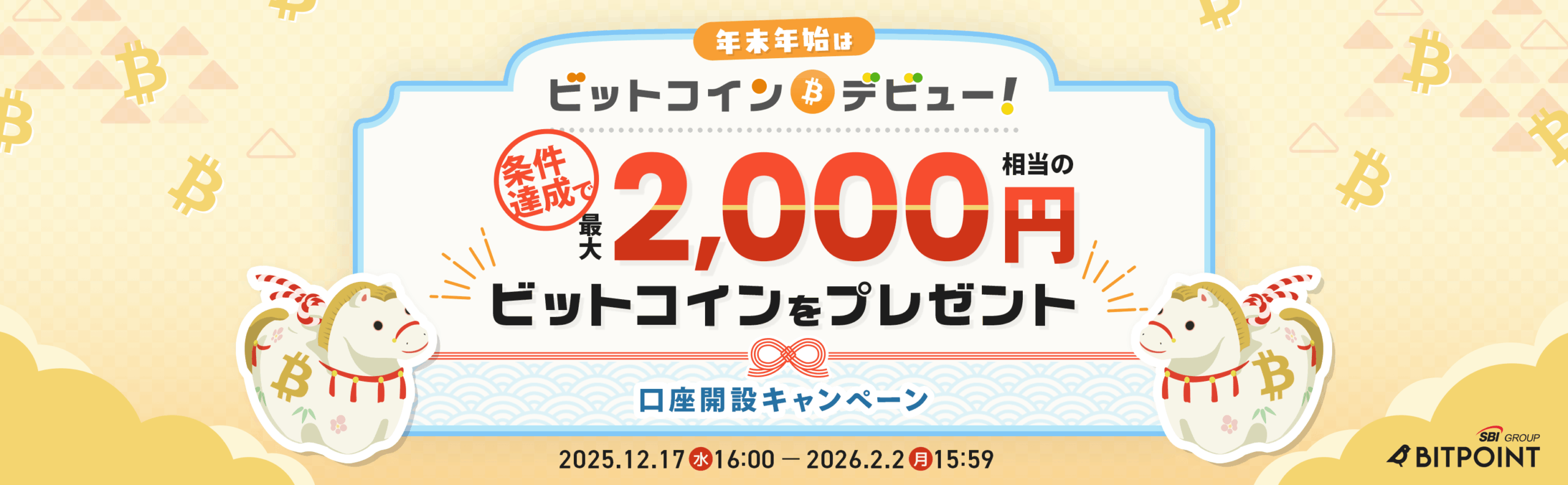 BITPOINTのキャンペーン