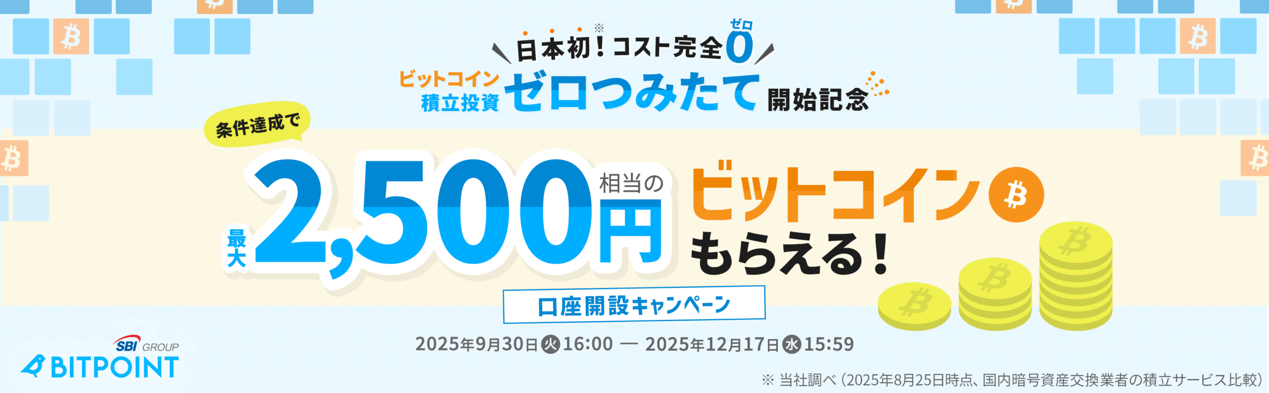 BITPOINTのキャンペーン