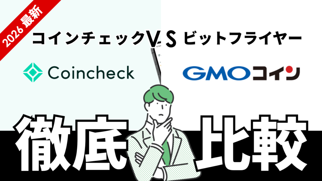GMOコインとコインチェックを7項目で比較！初心者におすすめはどこか分かりやすく解説