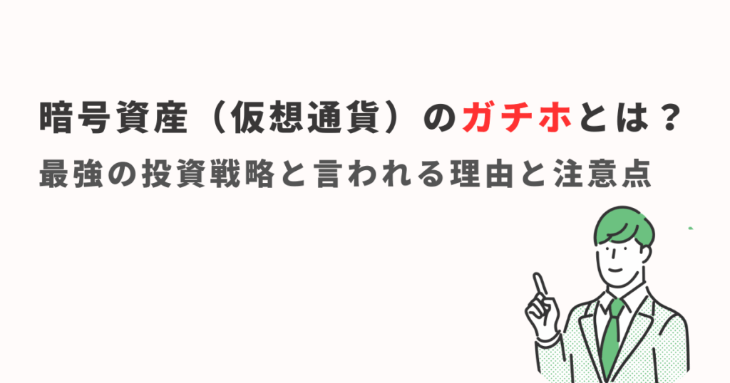 仮想通貨の「ガチホ」とは？最強の投資戦略と言われる理由と注意点