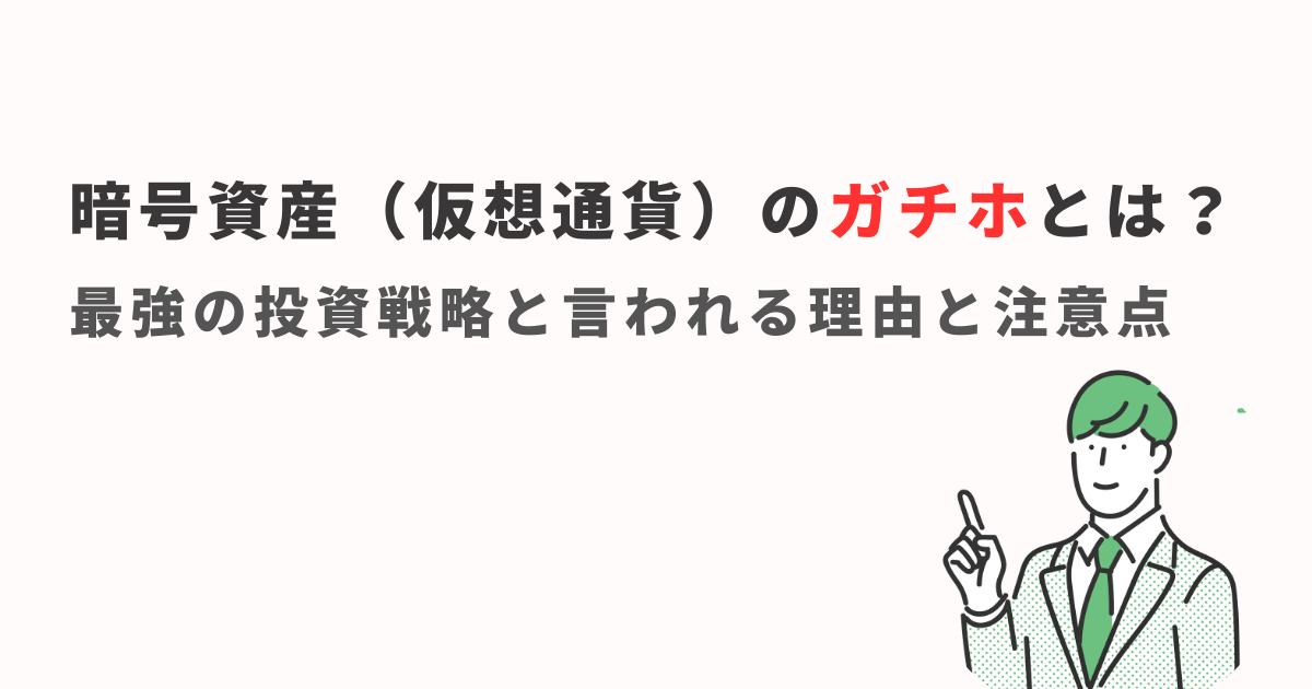 仮想通貨の「ガチホ」とは？最強の投資戦略と言われる理由と注意点を 