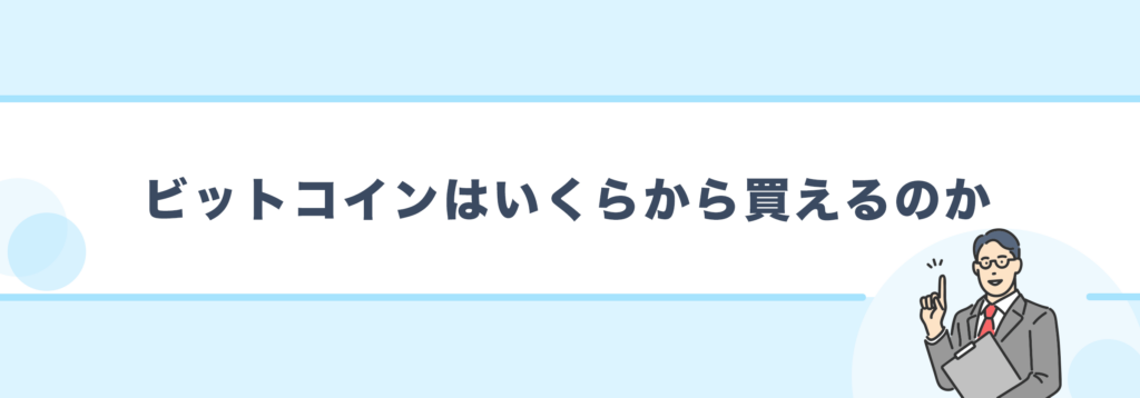 ビットコインはいくらから買えるのか
