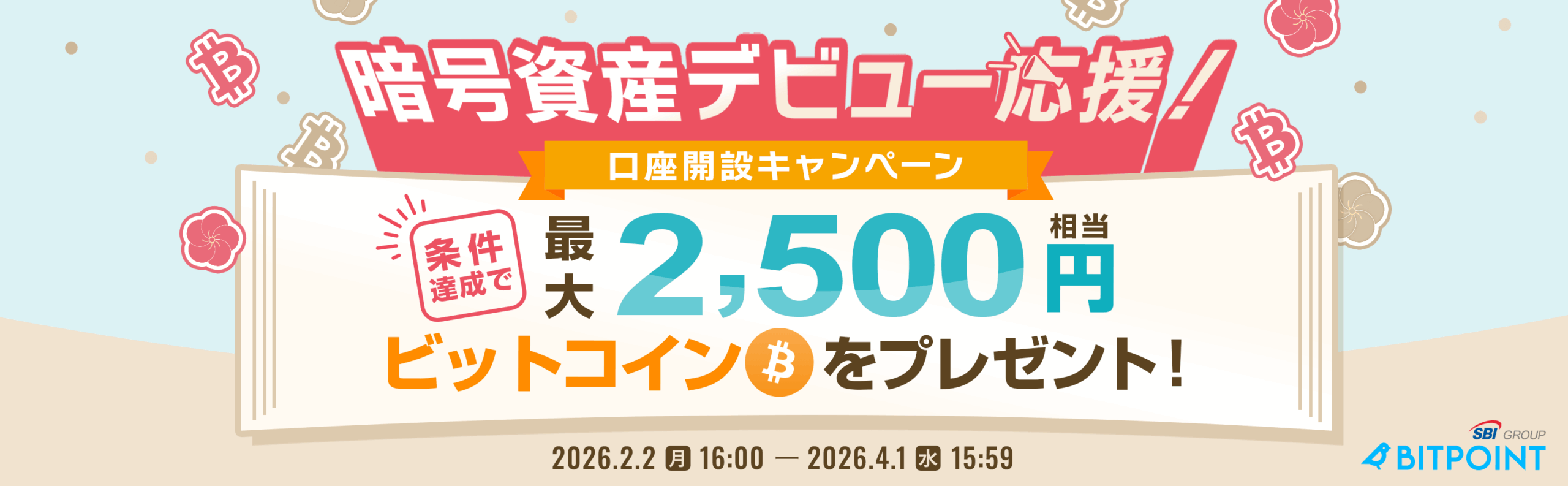 BITPOINTのキャンペーン