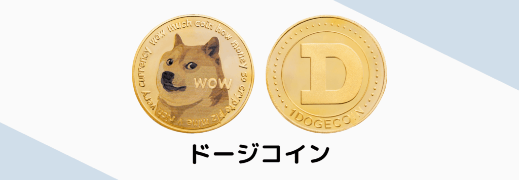 ドージコイン