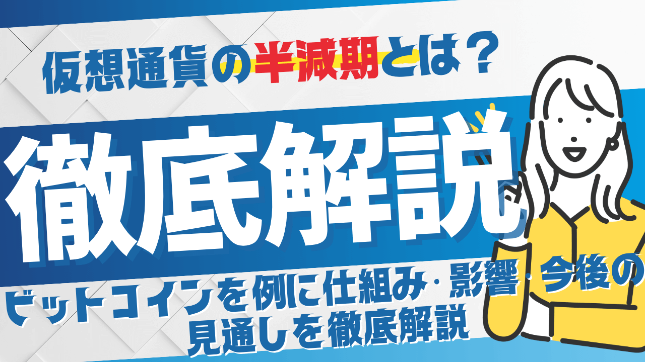 仮想通貨の半減期とは？ビットコインを例に仕組み・影響・今後の見通しを徹底解説