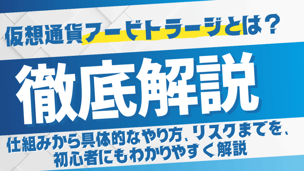 【2026年版】仮想通貨アービトラージとは？仕組み・やり方・リスクまで完全解説
