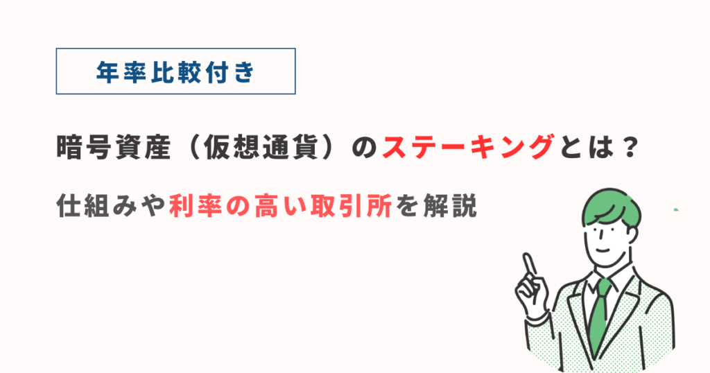 暗号資産（仮想通貨）のステーキングとは？仕組みや利率の高い取引所を解説