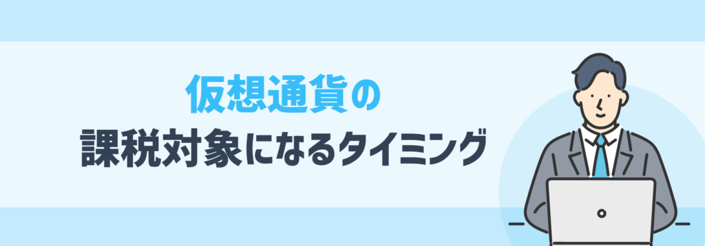 仮想通貨の課税対象になるタイミング