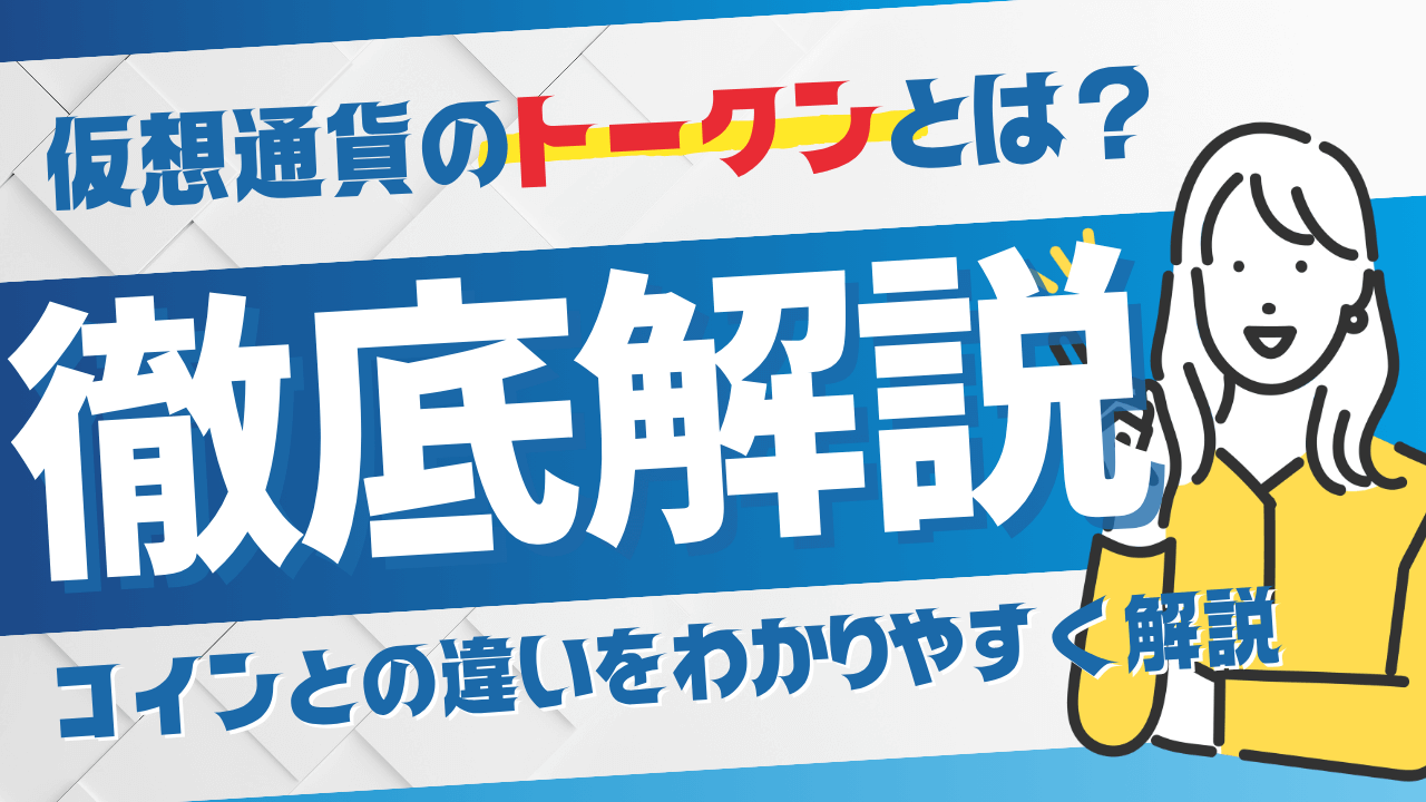 【初心者向け】仮想通貨のトークンとは？コインとの違いをわかりやすく解説