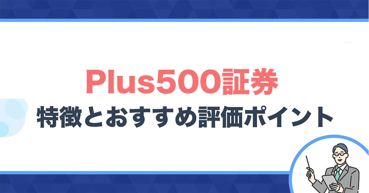 Plus500証券の特徴・おすすめ評価ポイント