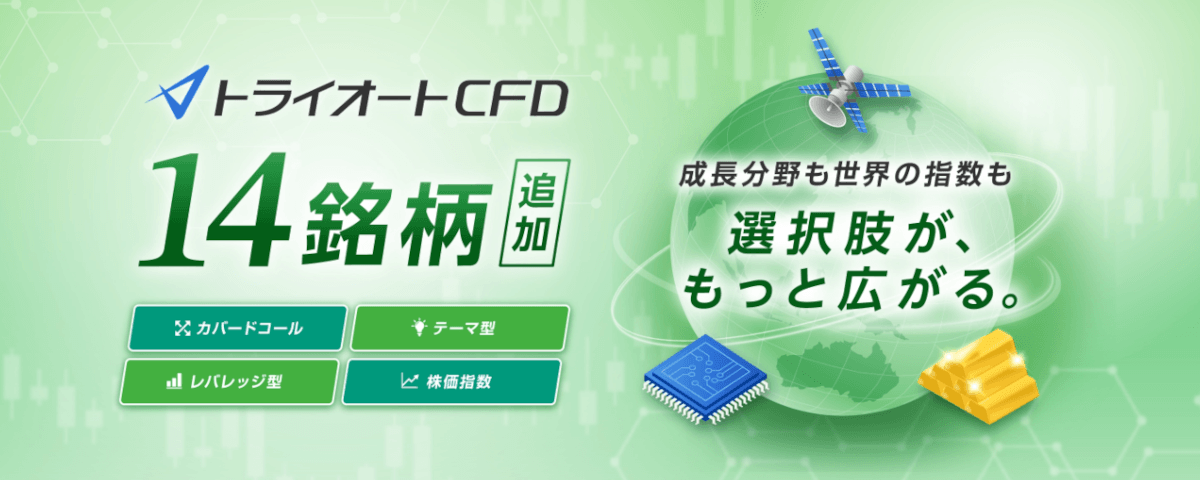 トライオートCFDの14銘柄追加アイキャッチ画像
