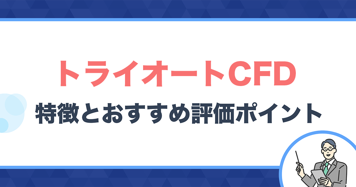 トライオートCFDの特徴・おすすめ評価ポイント